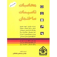 کتاب محاسبات تاسیسات ساختمان