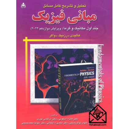 کتاب تحلیل و تشریح کامل مسائل مبانی فیزیک جلد اول ویرایش 12 مکانیک و گرما 2022