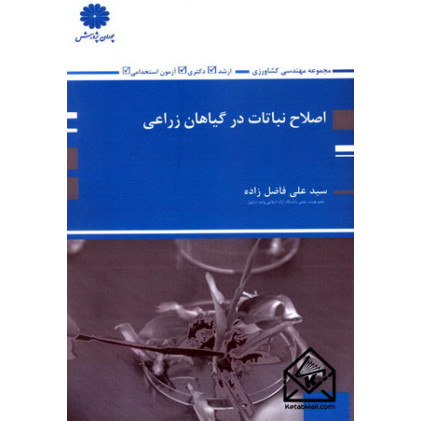 کتاب اصلاح نباتات در گیاهان زراعی