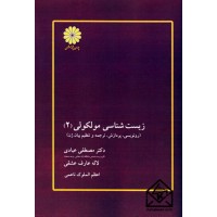 کتاب زیست شناسی مولکولی (2)