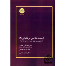 کتاب زیست شناسی مولکولی (2)