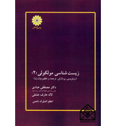 کتاب زیست شناسی مولکولی (2)