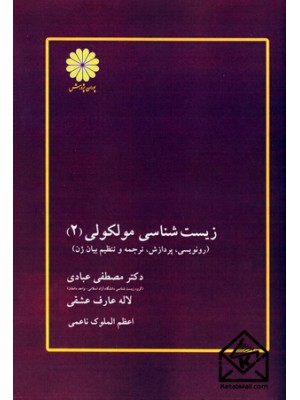  خرید کتاب زیست شناسی مولکولی (2). مصطفی عبادی.  انتشارات:   پوران پژوهش.