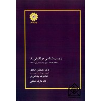 کتاب زیست شناسی مولکولی (1)