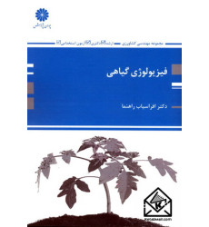 کتاب فیزیولوژی گیاهی
