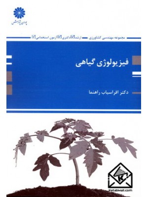  خرید کتاب فیزیولوژی گیاهی. افراسیاب راهنما.  انتشارات:   پوران پژوهش.