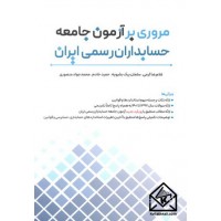 کتاب مروری بر آزمون جامع حسابداران رسمی ایران