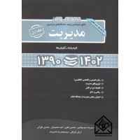 کتاب مجموعه سوالات کنکور کارشناسی ارشد دانشگاههای سراسری مدیریت جلد اول