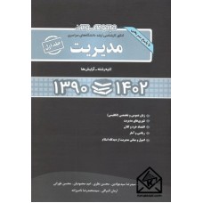 کتاب مجموعه سوالات کنکور کارشناسی ارشد دانشگاههای سراسری مدیریت جلد اول