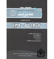 کتاب مجموعه سوالات کنکور کارشناسی ارشد دانشگاههای سراسری مدیریت جلد اول