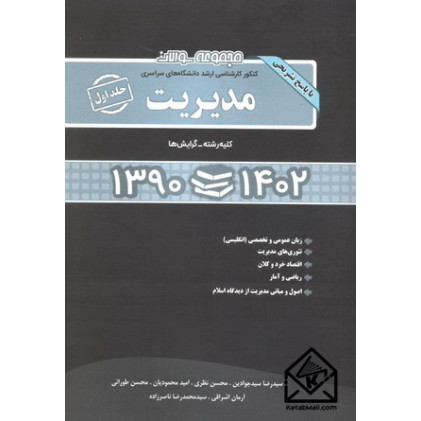 کتاب مجموعه سوالات کنکور کارشناسی ارشد دانشگاههای سراسری مدیریت جلد اول کتاب مجموعه سوالات کنکور کارشناسی ارشد دانشگاههای سراسری مدیریت جلد اول