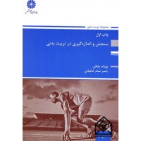 کتاب سنجش و اندازه گیری در تربیت بدنی