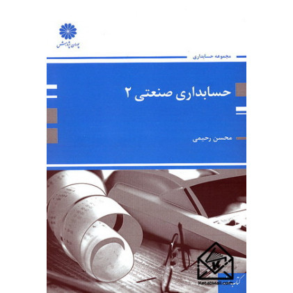 کتاب حسابداری صنعتی 2