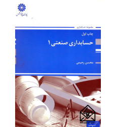 کتاب حسابداری صنعتی 1 کتاب حسابداری صنعتی 1