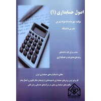 کتاب اصول حسابداری (1)