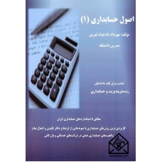 کتاب اصول حسابداری (1)