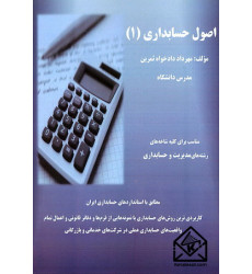کتاب اصول حسابداری (1)