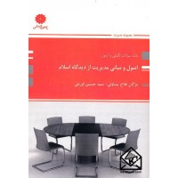 کتاب اصول و مبانی مدیریت از دیدگاه اسلام