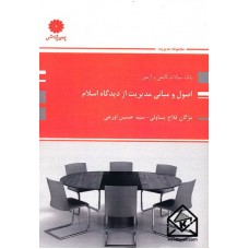 کتاب اصول و مبانی مدیریت از دیدگاه اسلام