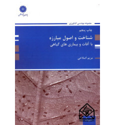 کتاب شناخت و اصول مبارزه با آفات و بیماری های گیاهی