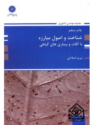  خرید کتاب شناخت و اصول مبارزه با آفات و بیماری های گیاهی. مریم اصلاحی.  انتشارات:   پوران پژوهش.