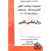 کتاب مجموعه سوالات کنکور کارشناسی ارشد و دکترا روان شناسی بالینی