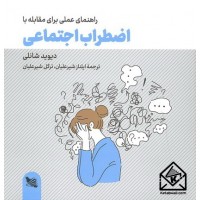 کتاب راهنمای عملی برای مقابله با اضطراب اجتماعی