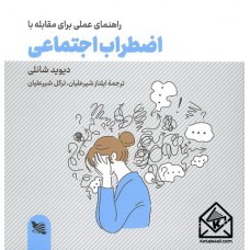 کتاب راهنمای عملی برای مقابله با اضطراب اجتماعی