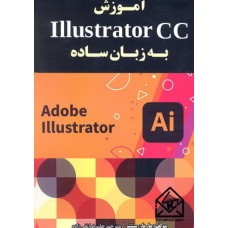 کتاب آموزش Illustrator CC به زبان ساده