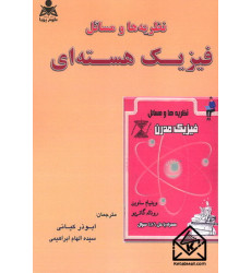 کتاب نظریه ها و مسائل فیزیک هسته ای کتاب نظریه ها و مسائل فیزیک هسته ای