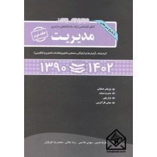 کتاب مجموعه سوالات کنکور کارشناسی ارشد دانشگاههای سراسری مدیریت جلد دوم