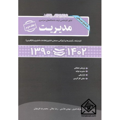 کتاب مجموعه سوالات کنکور کارشناسی ارشد دانشگاههای سراسری مدیریت جلد دوم
