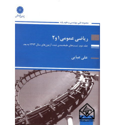 کتاب ریاضی عمومی 1 و 2 جلد دوم