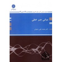 کتاب مبانی جبرخطی