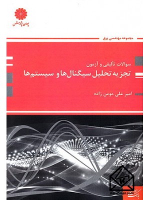  خرید کتاب سوالات تالیفی و آزمون تجزیه تحلیل سیگنال ها و سیستم ها. امیرعلی مومن زاده.  انتشارات:   پوران پژوهش.