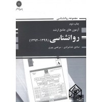 کتاب آزمون های جامع ارشد روانشناسی (1392-1399)