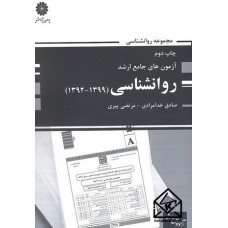 کتاب آزمون های جامع ارشد روانشناسی (1392-1399)