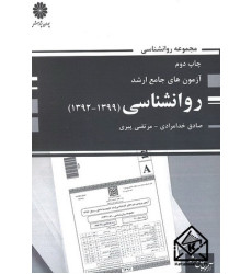 کتاب آزمون های جامع ارشد روانشناسی (1392-1399)