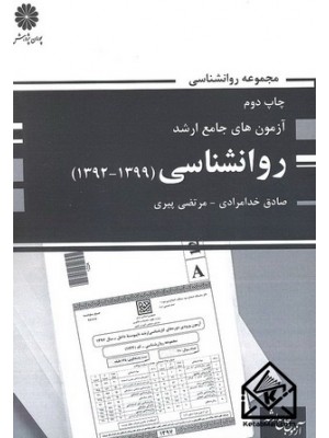  خرید کتاب آزمون های جامع ارشد روانشناسی (1392-1399). صادق خدامرادی.  انتشارات:   پوران پژوهش.