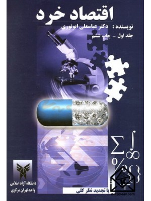  خرید کتاب اقتصاد خرد جلد اول. عباسعلی ابونوری.  انتشارات:   دانشگاه آزاد اسلامی.