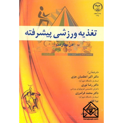 کتاب تغذیه ورزشی پیشرفته