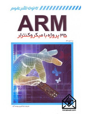  خرید کتاب 35 پروژه با میکروکنترلر ARM. برن ون دام. لیلا قنبری یوسف آباد.  انتشارات:   کانون نشرعلوم.