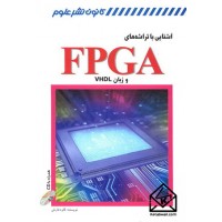 کتاب آشنایی با تراشه های FPGA و زبان VHDL