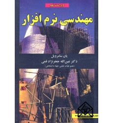 کتاب مهندسی نرم افزار