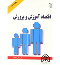 کتاب اقتصاد آموزش و پرورش