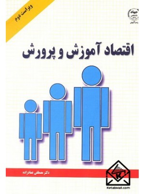  خرید کتاب اقتصاد آموزش و پرورش. مصطفی عمادزاده.  انتشارات:   جهاددانشگاهی واحد صنعتی اصفهان.