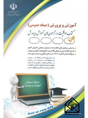  خرید کتاب استخدامی آموزش و پرورش (حیطه عمومی). هیات علمی انتشارات آراه.  انتشارات:   آراه.