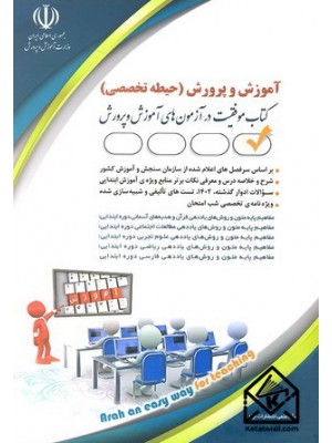  خرید کتاب استخدامی آموزگار ابتدایی (حیطه تخصصی). معصومه صادقی.  انتشارات:   آراه.