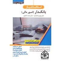 کتاب استخدامیار بانکدار امور مالی