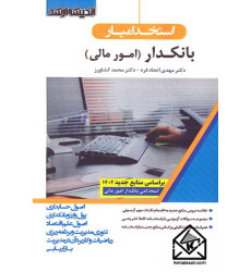 کتاب استخدامیار بانکدار امور مالی